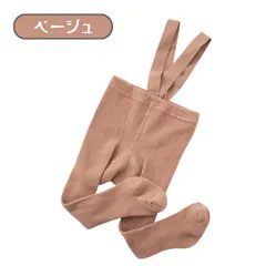 送料無料 ベージュ サスペンダー付き ベビー レギンス タイツ サロペット かわいい 春秋冬 オーバーオール ボトムス 男の子 女の子 赤ちゃん ハイハイサポート 韓国子供服 サイズS M