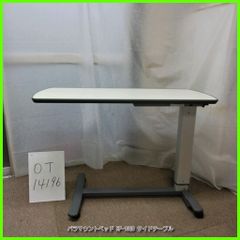 (OT-14196)  PARAMOUNT パラマウントベッド KF-1920 サイドテーブル ベッドサイドテーブル 介護テーブル 高さ調節可 天板/アイボリー 在宅介護 福祉用具 介護用品 洗浄/消毒済 介護【中古】