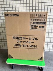 アイリスオーヤマ◆充電式ポータブル ウォッシャー JPW-T81-W/H【未開封】