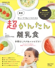 最新 超かんたん離乳食 手間なしテク&レシピだけ! (ベネッセ・ムック たまひよブックス) [ムック] ベネッセコーポレーション