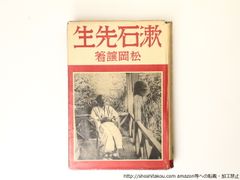 漱石先生　二刷カバ/松岡譲/岩波書店*36811
