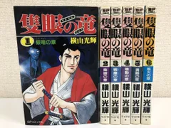 【中古】 隻眼の竜 ４ ワイド版/リイド社/横山光輝 2025年最新】隻眼の竜 横山光輝の人気アイテム - メルカリ