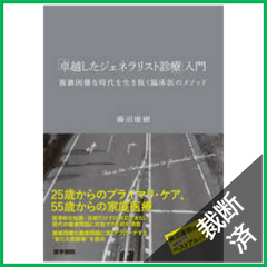 【裁断済】「卓越したジェネラリスト診療」入門 - 複雑困難な時代を生き抜く臨床医のメソッド