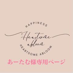 あーたむ様専用ページ
