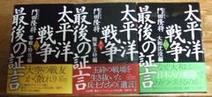 k1769☆太平洋戦争 最後の証言 全3巻 門田隆将 小学館☆T