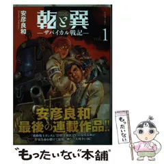 【中古】 乾と巽ーザバイカル戦記ー 1 （アフタヌーンKC） / 安彦 良和 / 講談社