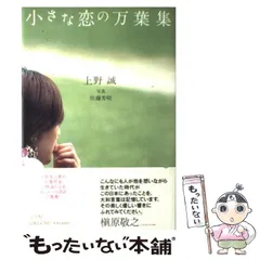 【中古】 小さな恋の万葉集 / 上野誠、佐藤秀明 / 小学館