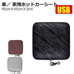 車内・家庭用3色選択ブラック／グレー／ブラウンUSB接続式ホットカーシート シートカバー 電気マット シートヒーター 20秒速暖 座席 暖房用品寒さ対策
