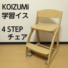 KOIZUMI / コイズミ 学習椅子 フォーステップチェア ナチュラル