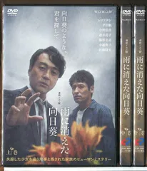 連続ドラマW 雨に消えた向日葵 全3巻セット/DVD 中古 レンタル落ち