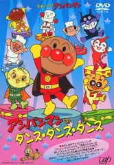 【中古】その他DVD それいけ! アンパンマン アンパンマンのダンス・ダンス・ダンス