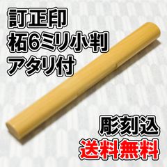 【オーダー印鑑】訂正印　柘6ミリ小判　アタリ付【はんこ】