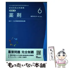 2025年最新】薬学ゼミナール 領域別既出問題集の人気アイテム