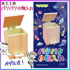 木工工作 小物入れ ペダル式 蓋付 自由研究 夏休み 宿題 工作 組み立て 小学生 子供 知育玩具 おもちゃ 工作キット 手作り 図工 図画工作 集中力 創造力 思い出 手作りおもちゃ 自由工作キット お家時間 加賀谷木材【▲】/木工工作パクパク小物入れ