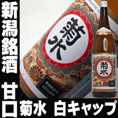 父の日 ギフト プレゼント 日本酒 新潟 菊水 白キャップ 1800ml 新潟 甘口 一升瓶 1.8L