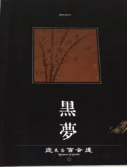【新品未開封】黒夢 迷える百合達 SHM-CD リマスター盤 生産限定盤 2025年最新】黒夢 迷える百合達の人気アイテム - メルカリ