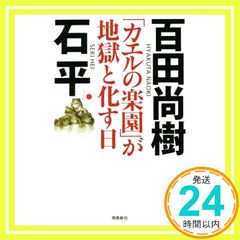 「カエルの楽園」が地獄と化す日 [単行本（ソフトカバー）] 百田尚樹; 石平_03