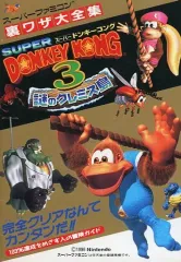 【中古】攻略本SFC ≪アクションゲーム≫ SFC スーパードンキーコング3 謎のクレミス島 裏ワザ大全集
