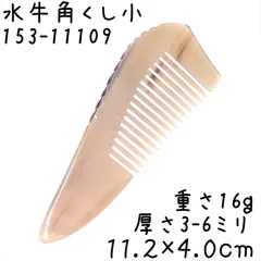2025年最新】水牛の角 櫛の人気アイテム - メルカリ