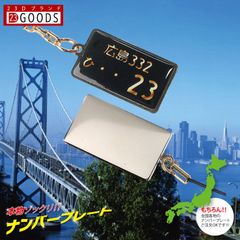 ナンバープレートキーホルダー ブラックバージョン 文字ゴールド スチールタイプ 表面のみ