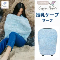 【ラスト2点】【新品未使用】【正規品】コッパーパール 授乳ケープ マルチユースカバー (サーフ) ポンチョ 授乳服 授乳カバー 360度 オールシーズン 母の日