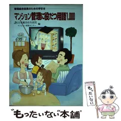 【中古】 マンション管理に役だつ用語１，０００/日本総合住生活/日本総合住生活株式会社マンション相談セン 中古】 マンション管理に役だつ用語1，000/日本総合住生活