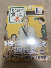 税金で買った本 1