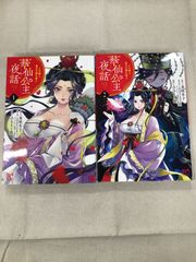 ★【中古】華仙公主夜話 その麗人、後宮の闇を斬る 1～２巻セット