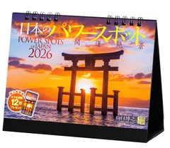写真工房カレンダー | 日本のパワースポット 2026 カレンダー 卓上 開運 風景 【両面仕様 144×182】スマホ壁紙12枚付のサムネイル