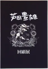 芦田豊雄　回顧展　図録 芦田豊雄回顧展 (@ashidakaikoten) / X