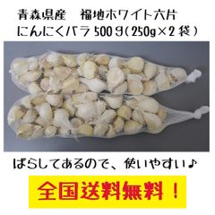 青森県 にんにくバラ500g(250g×2) 福地ホワイト六片　全国送料無料！