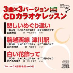 CDカラオケレッスン176（GCD-176）