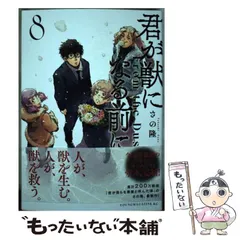 【中古】 君が獣になる前に 8 (ヤンマガKCスペシャル) / さの 隆 / 講談社