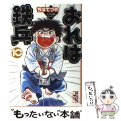 おれは鉄兵 文庫コミック全12巻セット ちばてつや 講談社漫画文庫 おれは鉄兵 全巻セット 全12巻 ちば てつや 談社漫画文庫 文庫