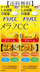 【ロート製薬 】メラノCC　薬用しみ対策 保湿クリーム【医薬部外品】２本セット