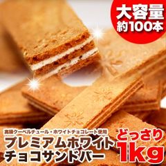 【訳あり 1kg】ホワイトチョコサンドバー 簡易包装