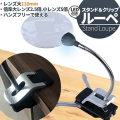 【期間限定】スタンドルーペ ルーペ LED付き 11cm スタンド クリップ アーム付き 拡大鏡 虫眼鏡 虫メガネ 読書 新聞 観察