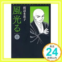 風光る (12) (小学館文庫 わA 42) 渡辺 多恵子_02