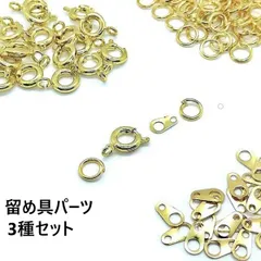 ゴールド　留め具パーツ ３種セット 引き輪 ダルマカン 丸カン 留め金具