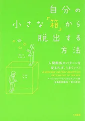 自分の小さな「箱」から脱出する方法／アービンジャー インスティチュート