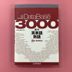 データベース3000 基本英単語・熟語　a16_5806