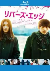 2025年最新】リバーズエッジ blu-rayの人気アイテム - メルカリ