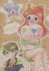 【中古】男性向一般同人誌 ≪アイカツ！≫ あこちゃんドギマギ大作戦!? / ぽん / gmw!