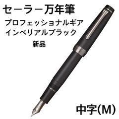 セーラー プロフェッショナルギアインペリアルブラック 万年筆 中字