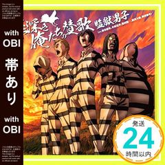 監獄学園 アニメイト特典CD 神谷浩史小西克幸鈴村健一浪川大輔興津和幸　フリト 監獄学園 アニメイト特典CD 神谷浩史小西克幸鈴村健一浪川大輔