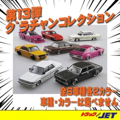 お気に入りの グラチャンコレクション 第7弾 BOX ミニカー 