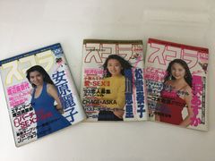 スコラ　雑誌　1992年　1993年　安原麗子　細川ふみえ　渡辺美奈代　松雪泰子　相川恵里　黒沢あすか　櫻井淳子　他