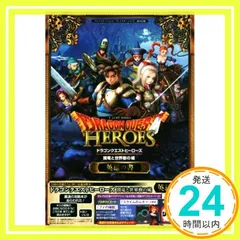 ドラゴンクエストヒーローズ 闇竜と世界樹の城 PS4/PS3 両対応版 英雄の書 (Vジャンプブックス(書籍)) [Feb 26, 2015] Vジャンプ編集部_02