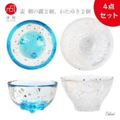 津軽びいどろ 盃４個セット（わたゆき2個、朝の露２個）おちょこ お酒 冷酒 お猪口 お茶 デザート 珍味入れ プレゼント お祝い 誕生日 母の日 父の日 ハンドメード 日本製のサムネイル
