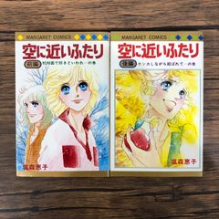 空に近いふたり（前編、後編）/ 塩森恵子 / 251395-YP/GF08991